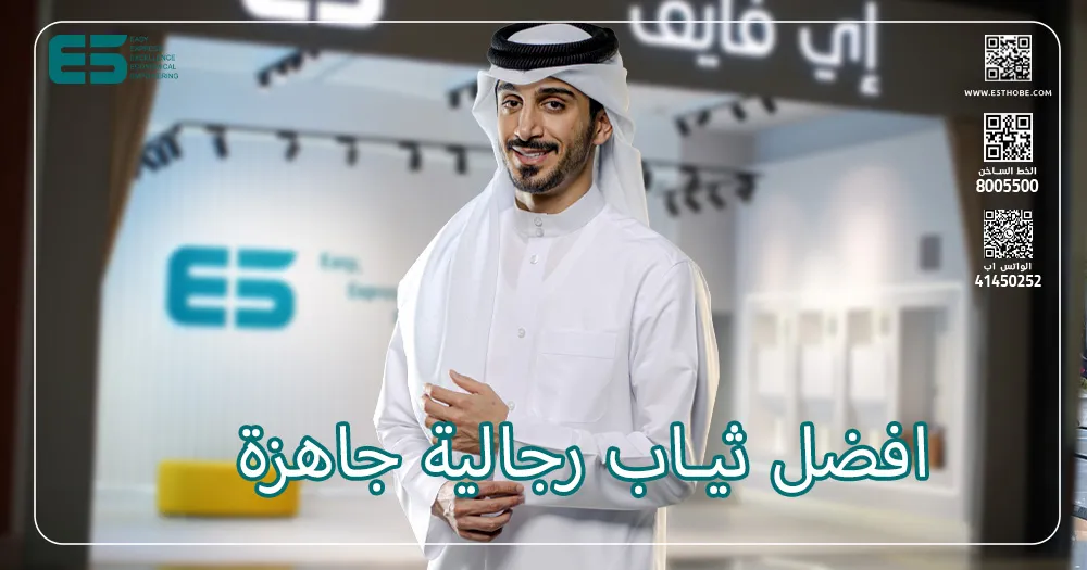 افضل ثياب رجالية جاهزة