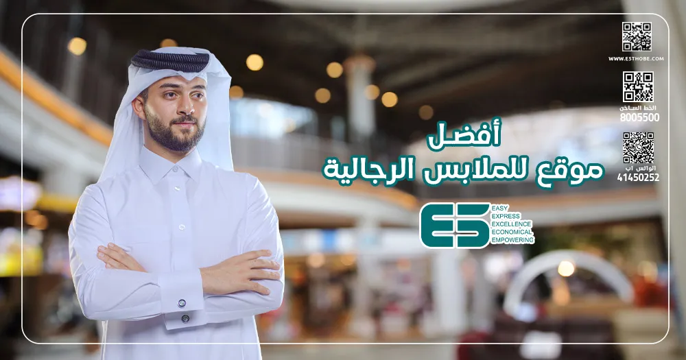 أفضل موقع للملابس الرجالية