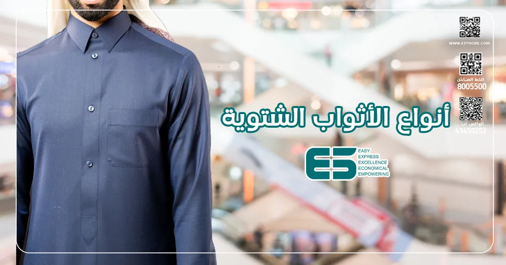 أنواع الأثواب الشتوية