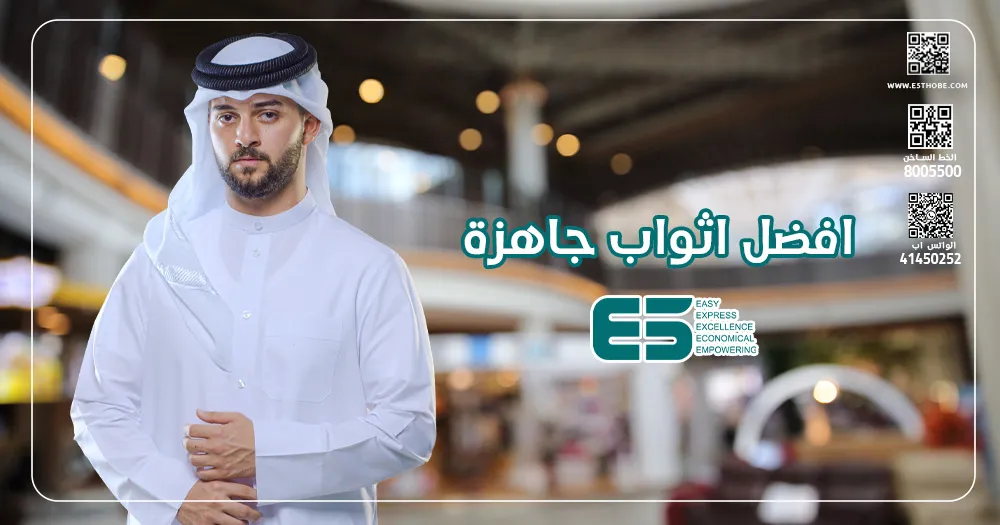 افضل اثواب جاهزة