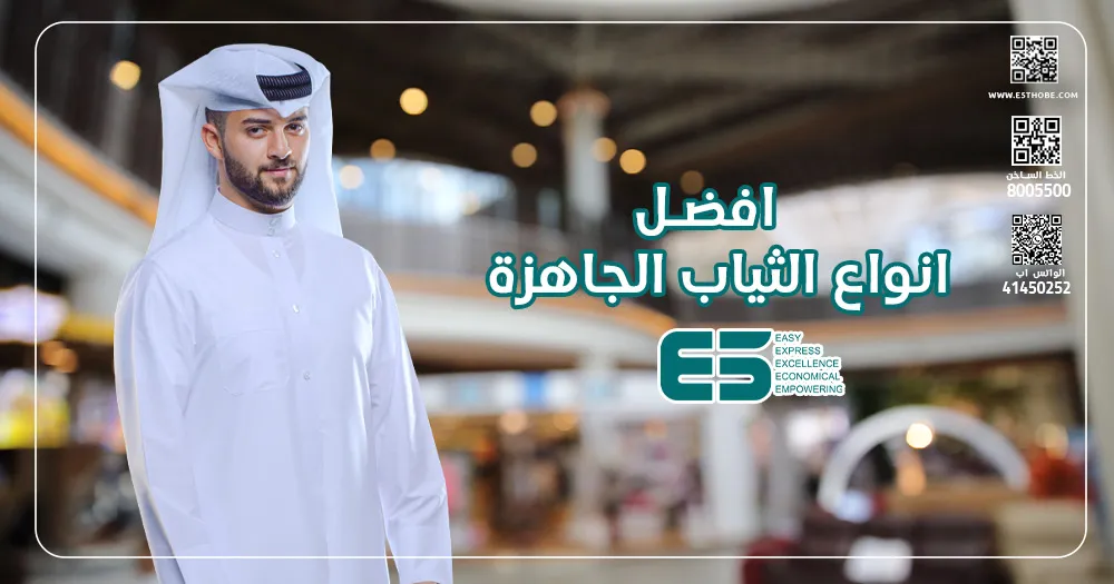 افضل انواع الثياب الجاهزة