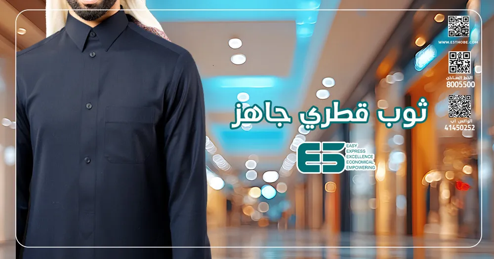 ثوب قطري جاهز