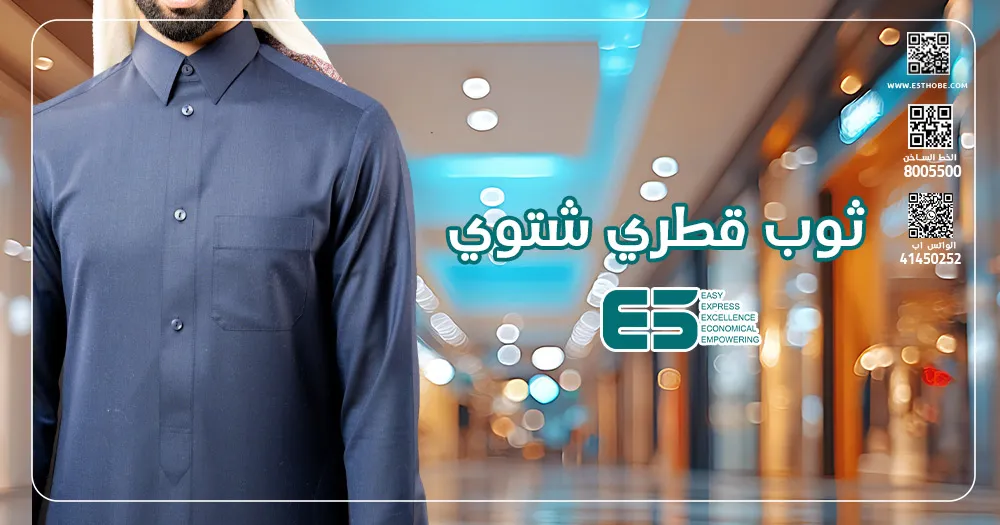 ثوب قطري شتوي